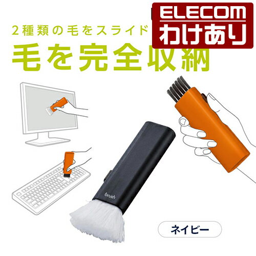 エレコム クリーニングブラシ コンパクト収納タイプ ネイビー：KBR-014NV【税込3300円以上で送料無料】[訳あり][ELECOM：エレコムわけありショップ][直営]