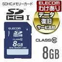 エレコム 安心のデータ復旧サービス付SDHCカード Class10 8GB MF-FSD008GC10R 【税込3300円以上で送料無料】 訳あり ELECOM：エレコムわけありショップ 直営