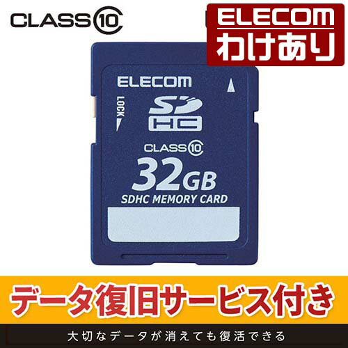 エレコム データ復旧サービス付きSDHCメモリカード Class10 32GB MF-FSDH32GC10R 【税込3300円以上で送料無料】 訳あり ELECOM：エレコムわけありショップ 直営