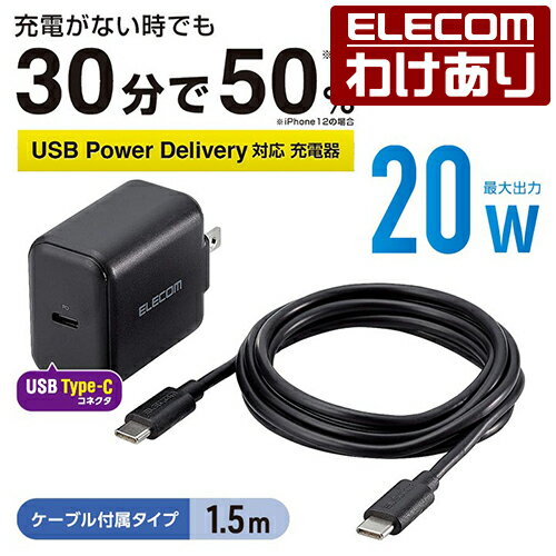 エレコム AC充電器 USB Power Delivery20W タイプC - タイプC ケーブル 付属 充電器 スマホ・タブレット用 USB パワーデリバリー対応 ケーブル同梱 1.5m ブラック MPA-ACCP18BK 【税込3300円以上で送料無料】[訳あり][ELECOM：エレコムわけありショップ][直営]