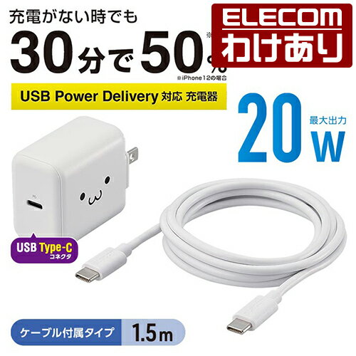 エレコム AC充電器 USB Power Delivery20W タイプC - タイプC ケーブル 付属 充電器 スマホ・タブレット用 USB パワーデリバリー対応 ケーブル同梱 1.5m ホワイトフェイス MPA-ACCP18WF 【税込3300円以上で送料無料】[訳あり][ELECOM：エレコムわけありショップ][直営]