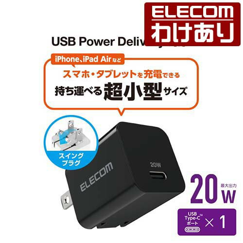 エレコム AC充電器 USB Power Delivery 20W AC充電器 C×1 AC 充電器 USB充電器 USB Power Delivery対応 20W USB-C 1ポート スイングプラグ ブラック MPA-ACCP32BK 【税込3300円以上で送料無料】[訳あり][ELECOM：エレコムわけありショップ][直営]