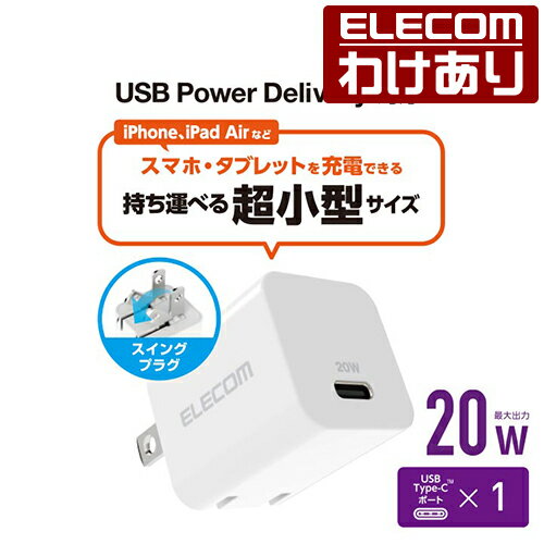 エレコム AC充電器 USB Power Delivery 20W AC充電器 C×1 AC 充電器 USB充電器 USB Power Delivery対応 20W USB-C 1ポート スイングプラグ ホワイト MPA-ACCP32WH 【税込3300円以上で送料無料】 訳あり ELECOM：エレコムわけありショップ 直営