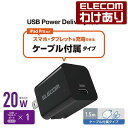【訳あり】エレコム AC充電器 USB Power Delivery 20W C-Cケーブル付属 AC 充電器 USB充電器 USB Power Deliver...