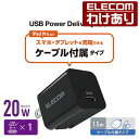 エレコム AC充電器 USB Power Delivery 20W C-Cケーブル付属 AC 充電器 USB充電器 USB Power Delivery対応 20W USB-C 1ポート ケーブル付 スイングプラグ 1.5m ブラック MPA-ACCP33BK 