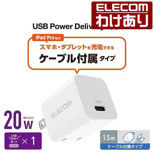 エレコム AC充電器 USB Power Delivery 20W C-Cケーブル付属 AC 充電器 USB充電器 USB Power Delivery対応 20W USB-C 1ポート ケーブル付 スイングプラグ 1.5m ホワイト MPA-ACCP33WH 【税込3300円以上で送料無料】[訳あり][ELECOM：エレコムわけありショップ][直営]