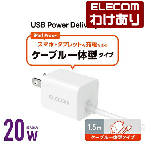 エレコム AC充電器 USB Power Delivery 20W Cケーブル一体型 AC 充電器 USB Power Delivery対応 20W USB-C ケーブル一体型 スイングプラグ 1.5m ホワイト MPA-ACCP34WH 【税込3300円以上で送料無料】[訳あり][ELECOM：エレコムわけありショップ][直営]