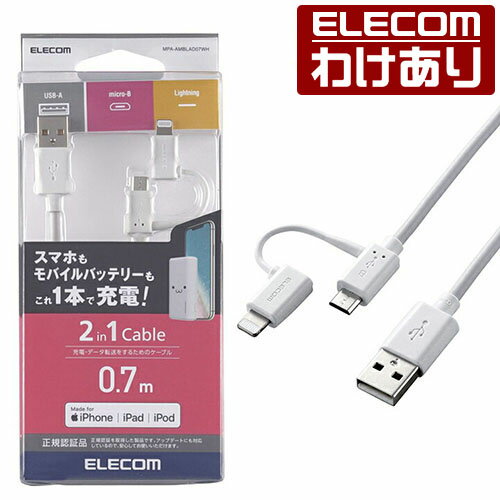 エレコム Lightning変換 アダプタ付 microUSBケーブル スマートフォン用USBケーブル 2in1 microUSB+Lightning 0.7m ホワイト MPA-AMBLAD07WH 【税込3300円以上で送料無料】[訳あり][ELECOM：エレコムわけありショップ][直営]