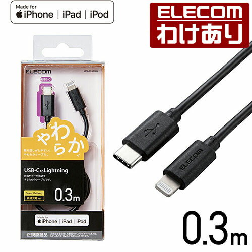 エレコム USB-C to Lightningケーブル やわらか タイプC ライトニング ケーブル やわらか ライトニングケーブル 充電 0.3m ブラック MPA-CLY03BK 【税込3300円以上で送料無料】[訳あり][ELECOM…