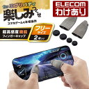 エレコム スマホ 用 ゲームアクセサリ 機能 フィンガーキャップ FIT フインガーキャップ 銀繊維 フリーサイズ focus click ボタン付 2個入り シルバー P-GMFF04FSV 【税込3300円以上で送料無料】[訳あり][ELECOM：エレコムわけありショップ][直営]