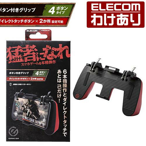 エレコム スマートフォン 用 ゲーミング グリップ 4ボタン ゲームアクセサリ グリップ 4ボタン ダイレクトタッチアダプター付属 レッド P-GMGD4B01RD 【税込3300円以上で送料無料】[訳あり][ELECOM：エレコムわけありショップ][直営]