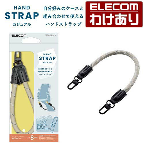 エレコム スマホ ハンド ストラップ 丸紐8mm ケース・ストラップシート別売り ベージュ P-STCAHR08BE 