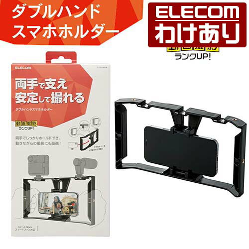 エレコム 動画補助アイテム両手持ち 動画撮影用スマートフォンホルダー ハンドグリップ付き 両手持ち アクセサリーシュー×3 ブラック P-STS02HANDBK 【税込3300円以上で送料無料】[訳あり][ELECOM：エレコムわけありショップ][直営]