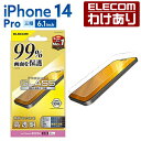 エレコム iPhone 14 Pro 用 ガラスフィルム カバー率99％ 高透明 iPhone14 Pro 6.1インチ ガラス 液晶 保護フィルム：PM-A22CFLKGG【税込3300円以上で送料無料】[訳あり][エレコムわけありショップ][直営]