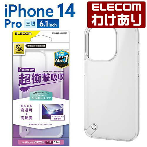 エレコム iPhone 14 Pro 用 ハイブリッドケース シルキークリア iPhone14 Pro 6.1インチ ハイブリッド ケース カバー スタンダード PM-A22CHVCKMCR 【税込3300円以上で送料無料】[訳あり][ELECOM：エレコムわけありショップ][直営]