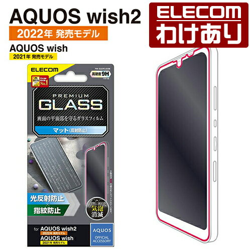 エレコム AQUOS wish3/wish2/wish 用 ガラスフィルム 反射防止 アクオス ウィッシュ ガラス 液晶 保護フィルム PM-S223FLGGM 【税込3300円以上で送料無料】[訳あり][ELECOM：エレコムわけありショップ][直営]