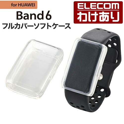 エレコム HUAWEI Band 6用 フルカバーソフトケース クリア HUAWEI Band6 フルカバーソフトケース クリア SW-HU221FCUCR 【税込3300円以上で送料無料】[訳あり][ELECOM：エレコムわけありショップ][直営]