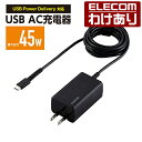 【訳あり】エレコム ノートPC 用 ACアダプター USB Power Delivery 45W AC充電器 45W USB-Cケーブル一体型 充電器 抗菌 2...