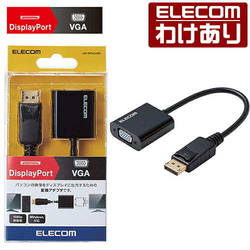 【訳あり】エレコム DisplayPort 用 VGA 変換 アダプタ ディスプレイに映像を出力できる 変換アダプタ 0.15m ブラック Windows11 対応 AD-DPVGABK 【税込3300円以上で送料無料】[訳あり][ELECOM：エレコムわけありショップ][直営]