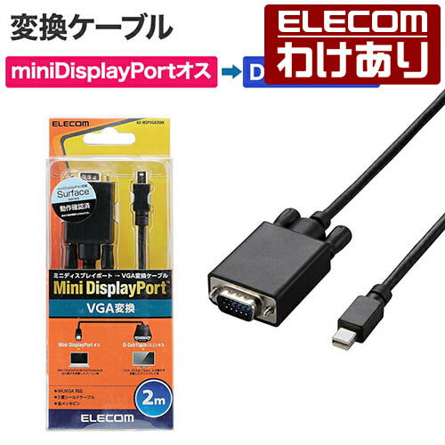 【訳あり】エレコム 変換ケーブル Mini DisplayPort‐D-Sub15ピン 2m ブラック AD-MDPVGA20BK 【税込3300円以上で送料無料】[訳あり][ELECOM：エレコムわけありショップ][直営]