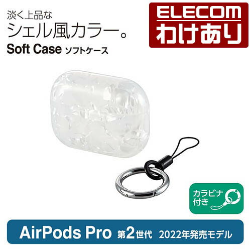 【訳あり】エレコム AirPods Pro 第2世代 用 ソフトケース エアーポッズ プロ アクセサリ ソフトケース シェル風 カラビナ付き シェルホワイト AVA-AP4UCSWH 【税込3300円以上で送料無料】[訳あり][ELECOM：エレコムわけありショップ][直営]