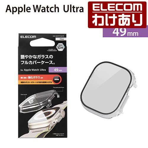 エレコム Apple Watch Ultra 49mm 用 カバーケース プレミアムガラス 高透明 AppleWatch Ultra 49 アップルウォッチ ウルトラ カバー ケース 液晶保護 クリア AW-22CFCGCR 【税込3300円以上で送料無料】[訳あり][ELECOM：エレコムわけありショップ][直営]