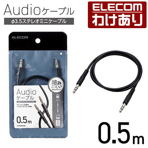 エレコム オーディオケーブル φ3.5ステレオミニ やわらか タイプ 0.5m AUXケーブル φ3.5-φ3.5 やわらか 0.5m ブラック AX-35MY05BK 【税込3300円以上で送料無料】[訳あり][ELECOM：エレコムわけありショップ][直営]