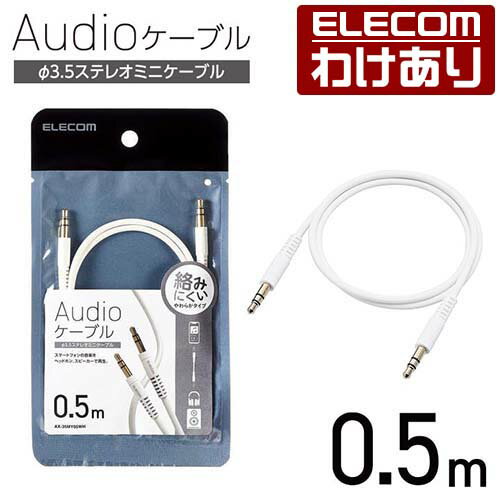 エレコム オーディオケーブル φ3.5ステレオミニ やわらか タイプ 0.5m AUXケーブル φ3.5-φ3.5 やわらか 0.5m ホワイト AX-35MY05WH 【税込3300円以上で送料無料】[訳あり][ELECOM：エレコムわけありショップ][直営]