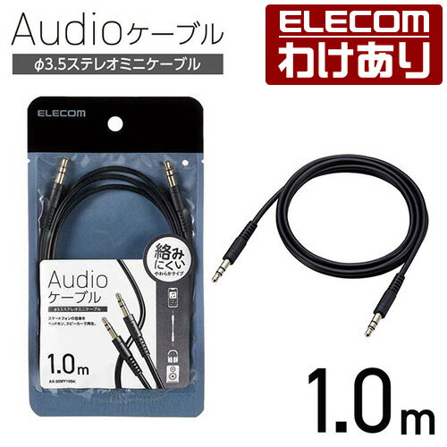 エレコム オーディオケーブル φ3.5ステレオミニ やわらか タイプ 1.0m AUXケーブル φ3.5-φ3.5 やわらか 1.0m ブラック AX-35MY10BK 【税込3300円以上で送料無料】[訳あり][ELECOM：エレコムわけありショップ][直営]