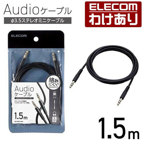 エレコム オーディオケーブル φ3.5ステレオミニ やわらか タイプ 1.5m AUXケーブル φ3.5-φ3.5 やわらか 1.5m ブラック AX-35MY15BK 【税込3300円以上で送料無料】[訳あり][ELECOM：エレコムわけありショップ][直営]