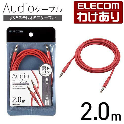 エレコム オーディオケーブル φ3.5ステレオミニ やわらか タイプ 2.0m AUXケーブル φ3.5-φ3.5 やわらか 2.0m レッド AX-35MY20RD 【税込3300円以上で送料無料】[訳あり][ELECOM：エレコムわけありショップ][直営]