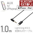 【訳あり】エレコム Lightning-ステレオミニプラグ 3.5mm 変換AUXケーブル ストレート-L AUXケーブル φ3.5オス L字 ライトニングケー...