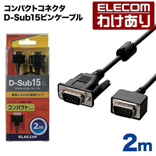 【訳あり】エレコム ディスプレイケーブル ケーブル モニター ディスプレイ VGAD-Sub 15ピン(ミニ)ケーブル 小型コネクタ 2m ブラック CAC-C20BK 【税込3300円以上で送料無料】[訳あり][ELECOM：エレコムわけありショップ][直営]