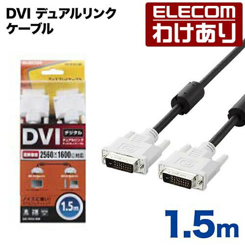 エレコム ディスプレイケーブル ケーブル モニター ディスプレイ DVI デュアルリンクケーブル(デジタル) 1.5m CAC-DVDL15BK 【税込3300円以上で送料無料】[訳あり][ELECOM：エレコムわけありショップ][直営]