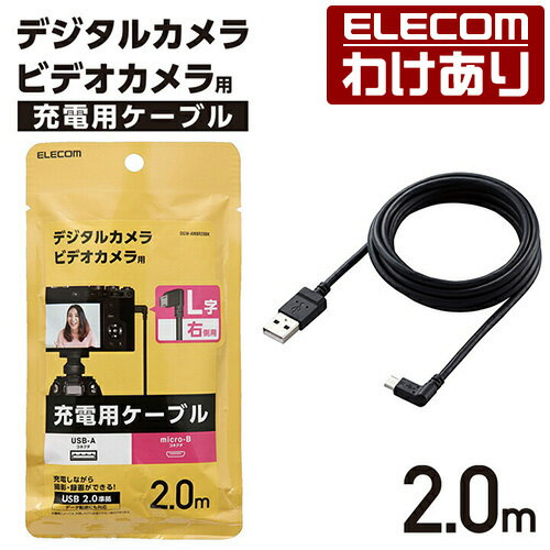 エレコム カメラ接続 用 L字USBケーブル(micro-Bタイプ) デジタルカメラ デジタルビデオカメラ USB-A to micro-B マイクロB 2.0m 右L字 DGW-AMBR20BK 【税込3300円以上で送料無料】[訳あり][ELECOM：エレコムわけありショップ][直営]