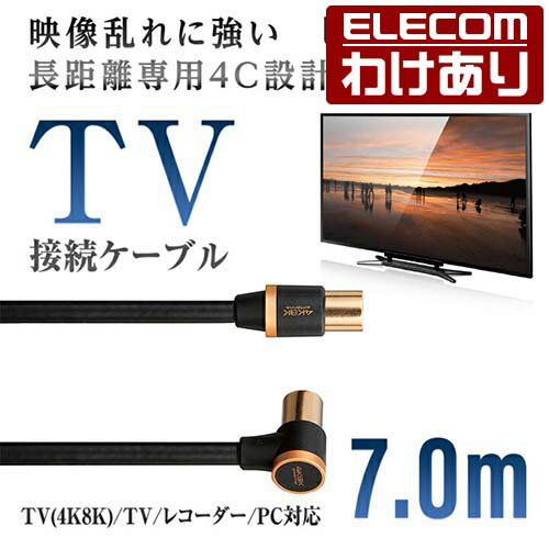 エレコム 4K 8K 対応 TV用 アンテナケーブル 地デジ BS CS対応 L型 - ストレート テレビ TV アンテナ ケーブル ls 7m ブラック DH-ATLS48K70BK 