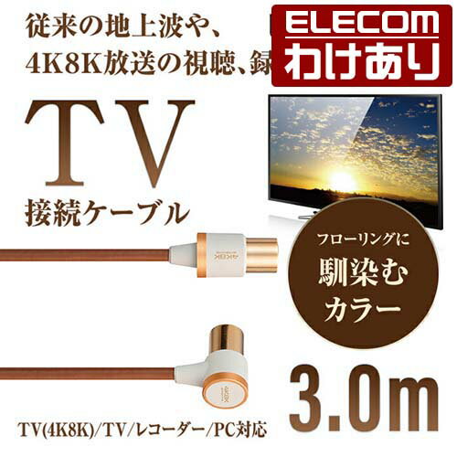 エレコム 馴染むフローリングカラー 4K 8K 対応 TV用アンテナケーブル 地デジ BS/CS対応 L型 - ストレート テレビ TV アンテナ ケーブル ls 3m ブラウン DH-ATLS48KK30DB 【税込3300円以上で送料無料】[訳あり][ELECOM：エレコムわけありショップ][直営]