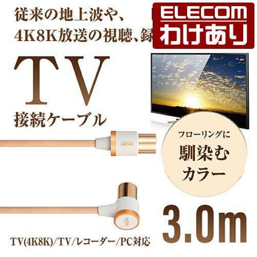 エレコム 馴染むフローリングカラー 4K 8K 対応 TV用アンテナケーブル 地デジ BS/CS対応 L型 - ストレート テレビ TV アンテナ ケーブル ls 3m ライトブラウン DH-ATLS48KK30LB 【税込3300円以上で送料無料】[訳あり][ELECOM：エレコムわけありショップ][直営]