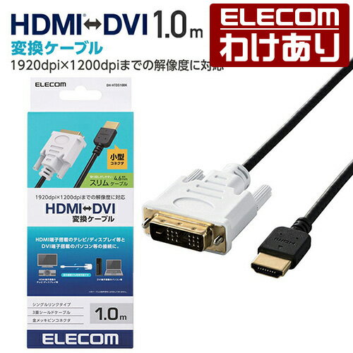 エレコム HDMI-DVI変換ケーブル HDMI端子搭載のテレビ・ディスプレイ等とDVI端子搭載のパソコン等の接続に最適 DVI 変換 1m スリム ブラック DH-HTDS10BK 【税込3300円以上で送料無料】[訳あり][ELECOM：エレコムわけありショップ][直営]