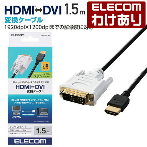 エレコム HDMI-DVI変換ケーブル HDMI端子搭載のテレビ ディスプレイ等とDVI端子搭載のパソコン等の接続に最適 1.5m スリム ブラック DH-HTDS15BK 【税込3300円以上で送料無料】 訳あり ELECOM：エレコムわけありショップ 直営