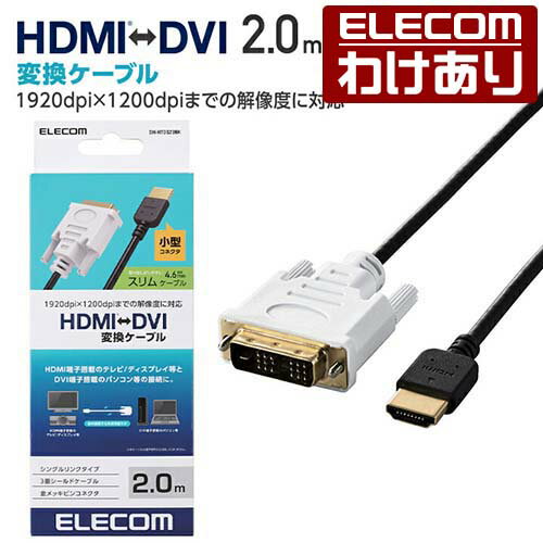 エレコム HDMI-DVI変換ケーブル HDMI端子搭載のテレビ ディスプレイ等とDVI端子搭載のパソコン等の接続に最適 2m スリム ブラック DH-HTDS20BK 【税込3300円以上で送料無料】 訳あり ELECOM：エレコムわけありショップ 直営