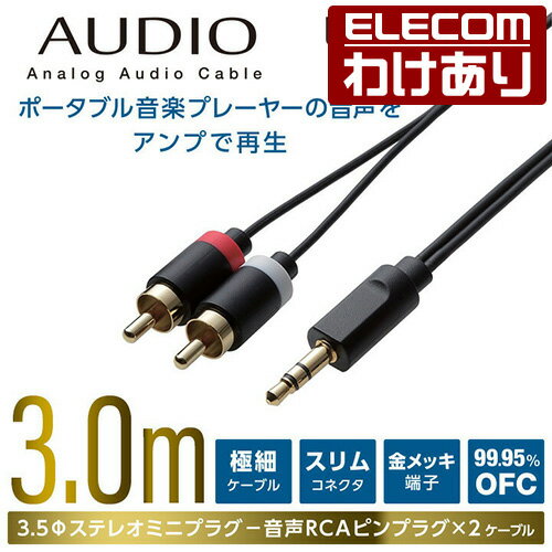 エレコム オーディオ用ケーブル(3.5φステレオミニ-RCA