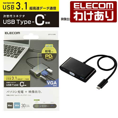 【訳あり】エレコム Type-C ドッキングステーション VGA モデル タイプC USB PD対応 充電 ＆ データ転送用 USB3.1 (Gen1) D-sub1ポート 30cmケーブル ブラック DST-C14BK 【税込3300円以上で送料無料】[訳あり][ELECOM：エレコムわけありショップ][直営]