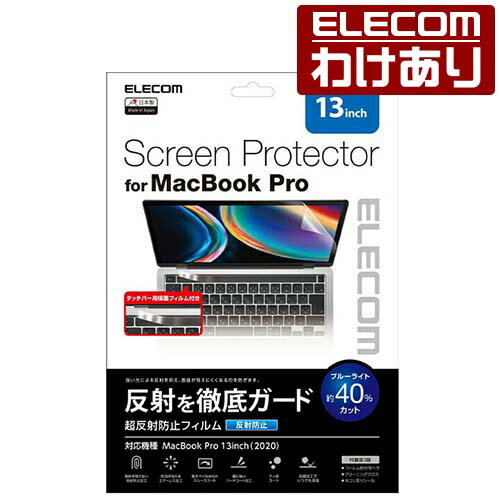 エレコム MacBookPro13inch 用 フィルム 超反射防止 マックブックプロ 13インチ 液晶保護フイルム 超反射防止 ブルーライトカット EF-MBPT13FLBLKB 【税込3300円以上で送料無料】[訳あり][ELECOM：エレコムわけありショップ][直営]