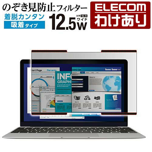 エレコム 12.5 インチワイド 吸着式 のぞき見 防止フィルター 液晶 保護 フィルター ノートPC ノート 覗き見防止 ナノサクション EF-PFNS125W 【税込3300円以上で送料無料】[訳あり][ELECOM：エレコムわけありショップ][直営]