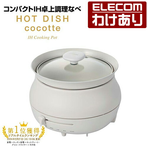 【訳あり】エレコム IH卓上 調理なべ 専用深鍋付 4段階温度調整 IH卓上調理なべ 鍋 煮込み料理 HOTDISH cocotte ホットディッシュ ココット ホワイト HAC-IH01CWH 【税込3300円以上で送料無料】[訳あり][ELECOM：エレコムわけありショップ][直営]