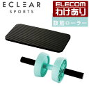 【訳あり】エレコム エクリアスポーツ 強度が変えられる 腹筋ローラー 膝マット付き アブローラー 器具 筋トレ 静音設計 静か 腹筋 ローラー ライトブルー マ...