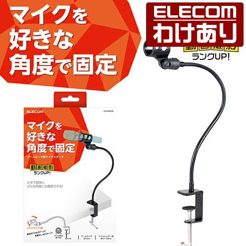 【訳あり】エレコム グースネック型 マイクスタンド 動画撮影・配信におすすめ グースネック　マイク　スタンド ブラック HS-DSARMOBK 【税込3300円以上で送料無料】[訳あり][ELECOM：エレコムわけありショップ][直営]