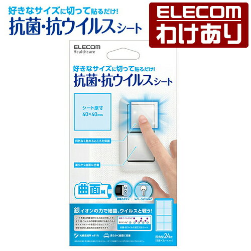 樂天商城 - 【訳あり】エレコム 抗菌・抗ウイルスシート 曲面用 好きなサイズに切って貼る ドアノブ スイッチ 手すり などの 曲面 にピッタリ密着するタイプ 四角形 24枚 IPM-AVSSS424 【税込3300円以上で送料無料】[訳あり][ELECOM：エレコムわけありショップ][直営]