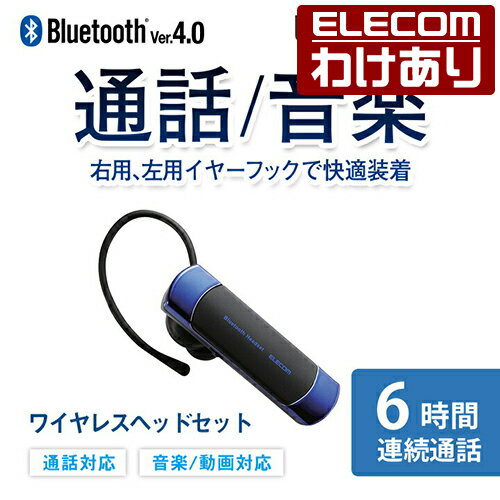 エレコム Bluetooth ワイヤレス ヘッドセット ブルートゥース 通話・音楽対応 左右両耳対応 連続通話6時間 Bluetooth4.0 ブルー LBT-HS20MMPBU 【税込3300円以上で送料無料】[訳あり][ELECOM：エレコムわけありショップ][直営]